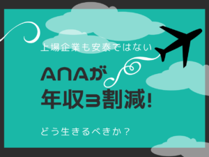 全日本空輸(ANA)が一般社員の年収3割超減を労働組合に提示