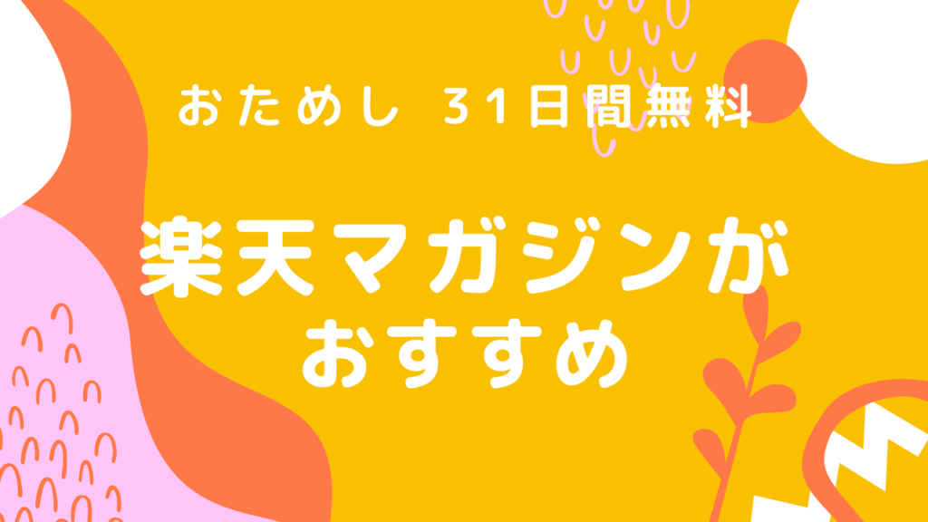 立ち読み31日間無料