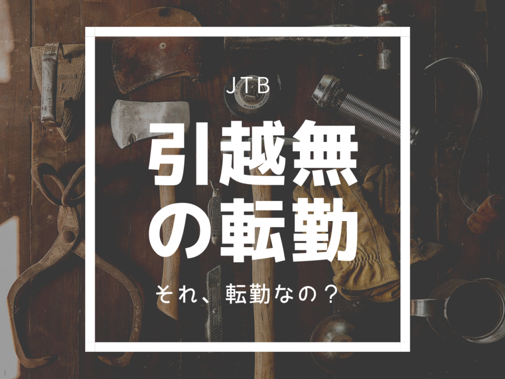それ、転勤なの?